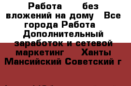 Работа avon без вложений на дому - Все города Работа » Дополнительный заработок и сетевой маркетинг   . Ханты-Мансийский,Советский г.